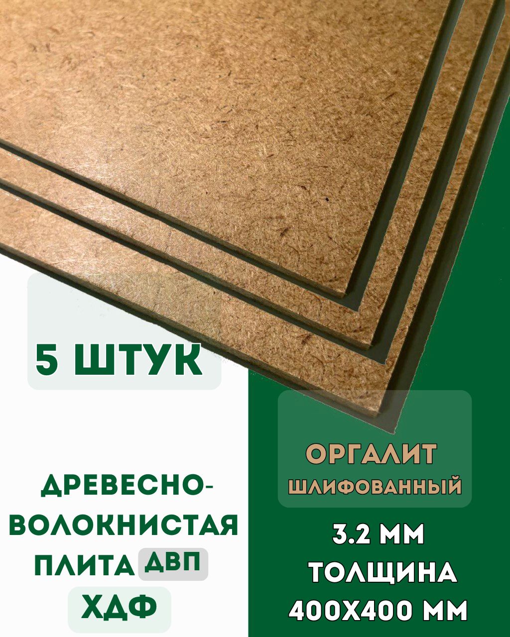 ХДФ МДФ ТСН, Оргалит 400*400*3.2 мм 5шт купить на OZON по низкой цене ...