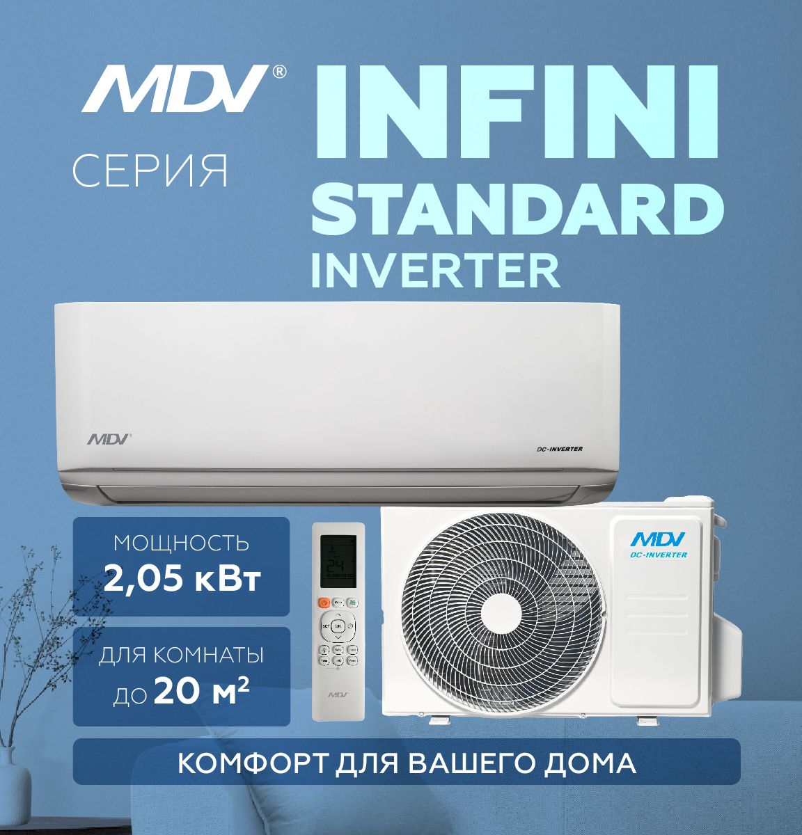 Инверторная сплит-система MDV INFINI INVERTER MDSAG-07HRDN8 / MDOAG-07HDN8, на площадь до 20 кв м