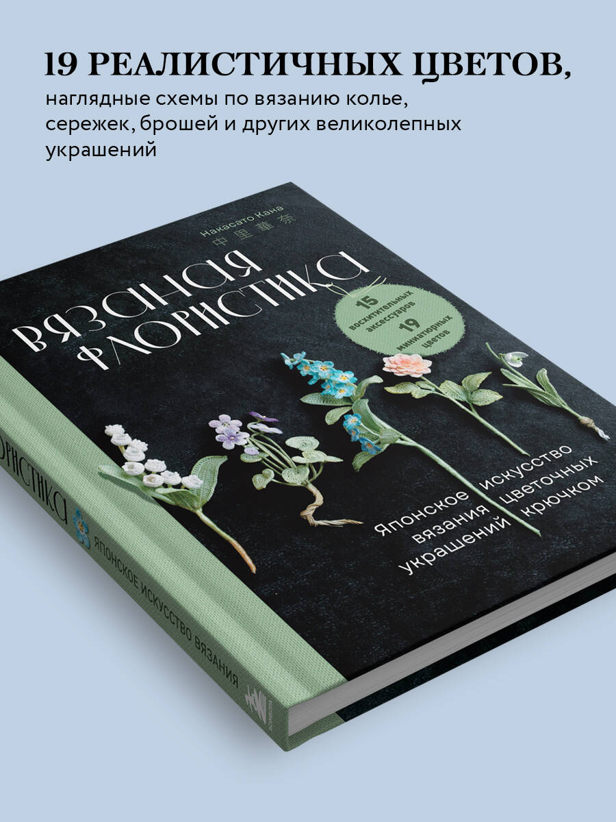 Вязаная флористика. Японское искусство вязания цветочных украшений крючком | Kagibari de Amu Lunarheavenly no Chiisana Ohana no Accessory - Ozon image 2