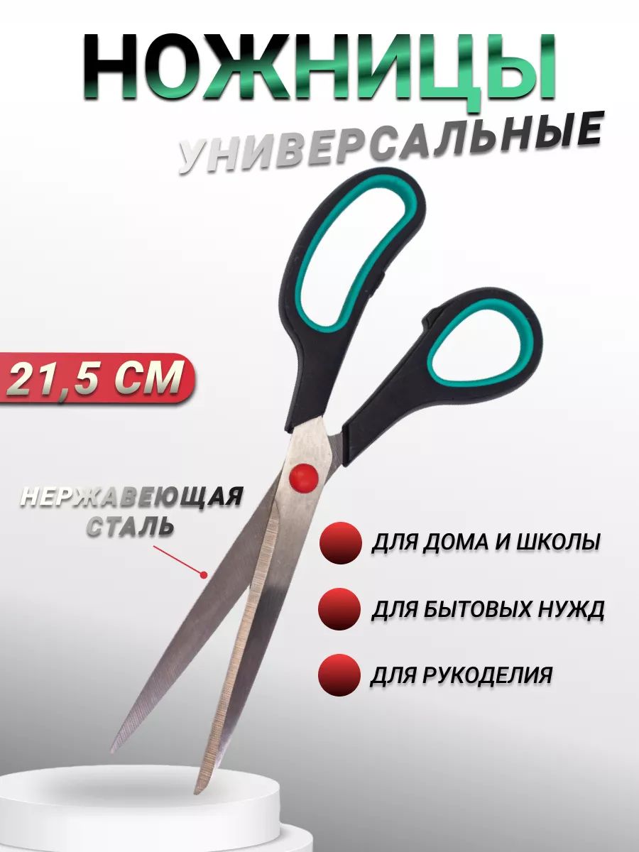 Ножницы универсальные, 21.5 см