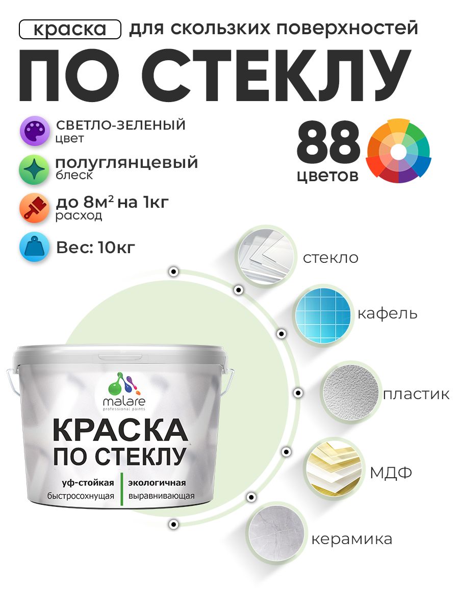 Краска Malare по стеклу и керамике, для декора и творчества, акриловая без запаха, быстросохнущая, моющаяся, полуглянцевая, светло-зеленый, 10 кг