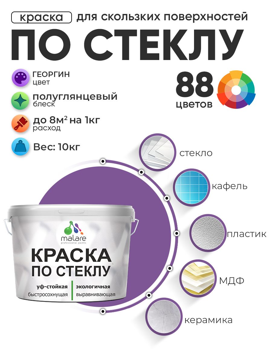 Краска Malare по стеклу и керамике, для декора и творчества, акриловая без запаха, быстросохнущая, моющаяся, полуглянцевая, георгин, 10 кг.