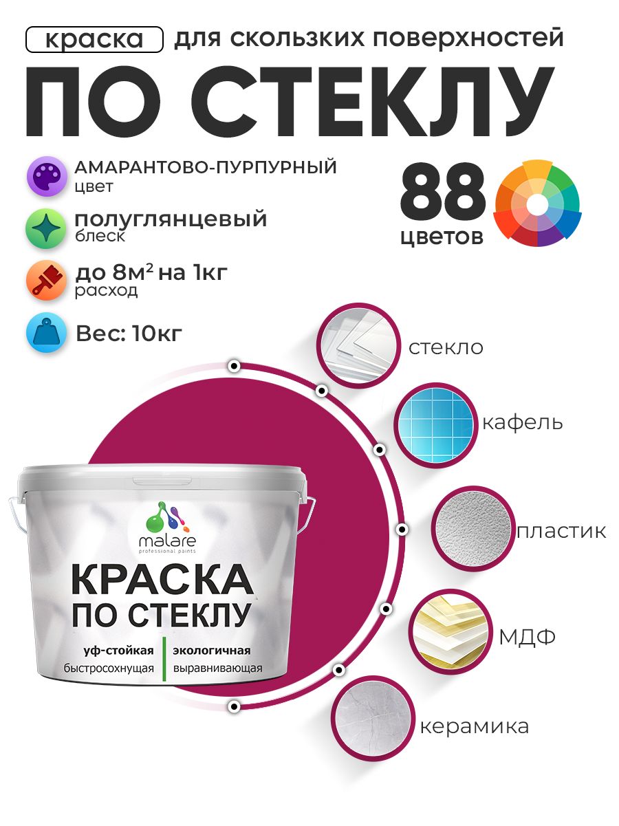 Краска Malare по стеклу и керамике, для декора и творчества, акриловая без запаха, быстросохнущая, моющаяся, полуглянцевая, амарантово-пурпурный, 10 кг.
