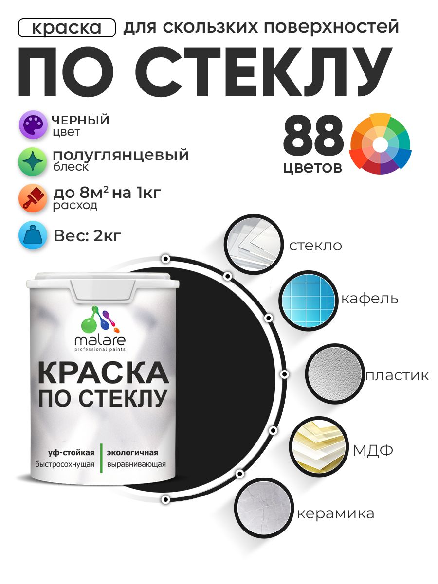 Краска Malare по стеклу и керамике, для декора и творчества, акриловая без запаха, быстросохнущая, моющаяся, полуглянцевая, черный, 2 кг