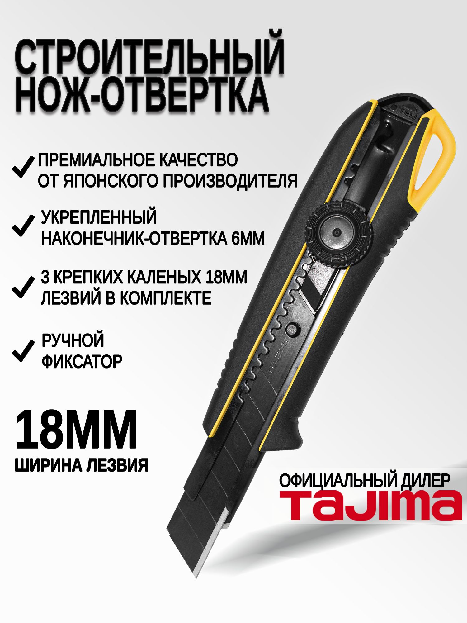 Ножстроительныйканцелярский18ммTAJIMAяпонскийDC-561прорезиненныйнож-отвёрткасвинтовымфиксатором