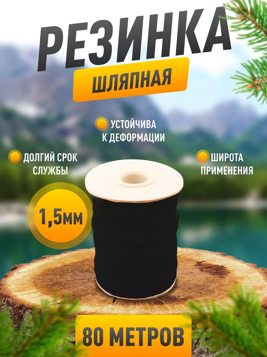 Резинка шляпная 1.5 мм, черная, 80 метров