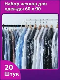 Чехлы для одежды полиэтиленовые, 60*90, 20 штук