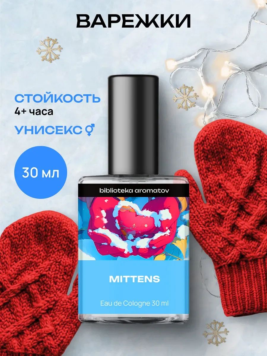 Туалетная вода женская и мужская стойкая Варежки 30 мл, Библиотека ароматов
