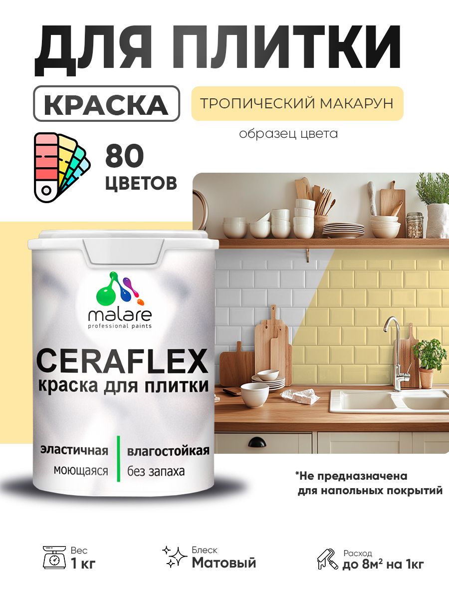 Акриловая краска для плитки Malare Ceraflex для керамической и кафельной плитки, стен в кухне и ванной, моющаяся быстросохнущая без запаха, матовая, тропический макарун, 1 кг