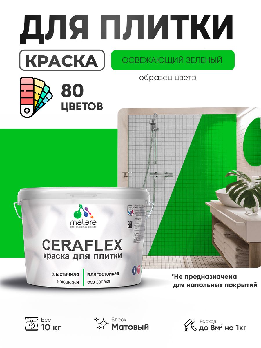 Акриловая краска для плитки Malare Ceraflex для керамической и кафельной плитки, стен в кухне и ванной, моющаяся быстросохнущая без запаха, матовая, освежающий зеленый, 10 кг