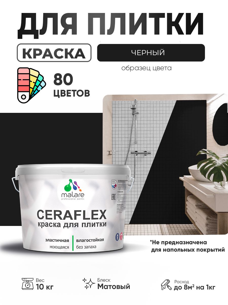 Акриловая краска для плитки Malare Ceraflex для керамической и кафельной плитки, стен в кухне и ванной, моющаяся быстросохнущая без запаха, матовая, черный, 10 кг