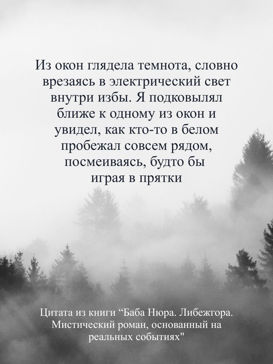 Баба Нюра. Либежгора. Мистический роман, основанный на реальных событиях | Baba Nyura. Libezhgora. Mystic Novel Based on Real Events - Ozon image 5