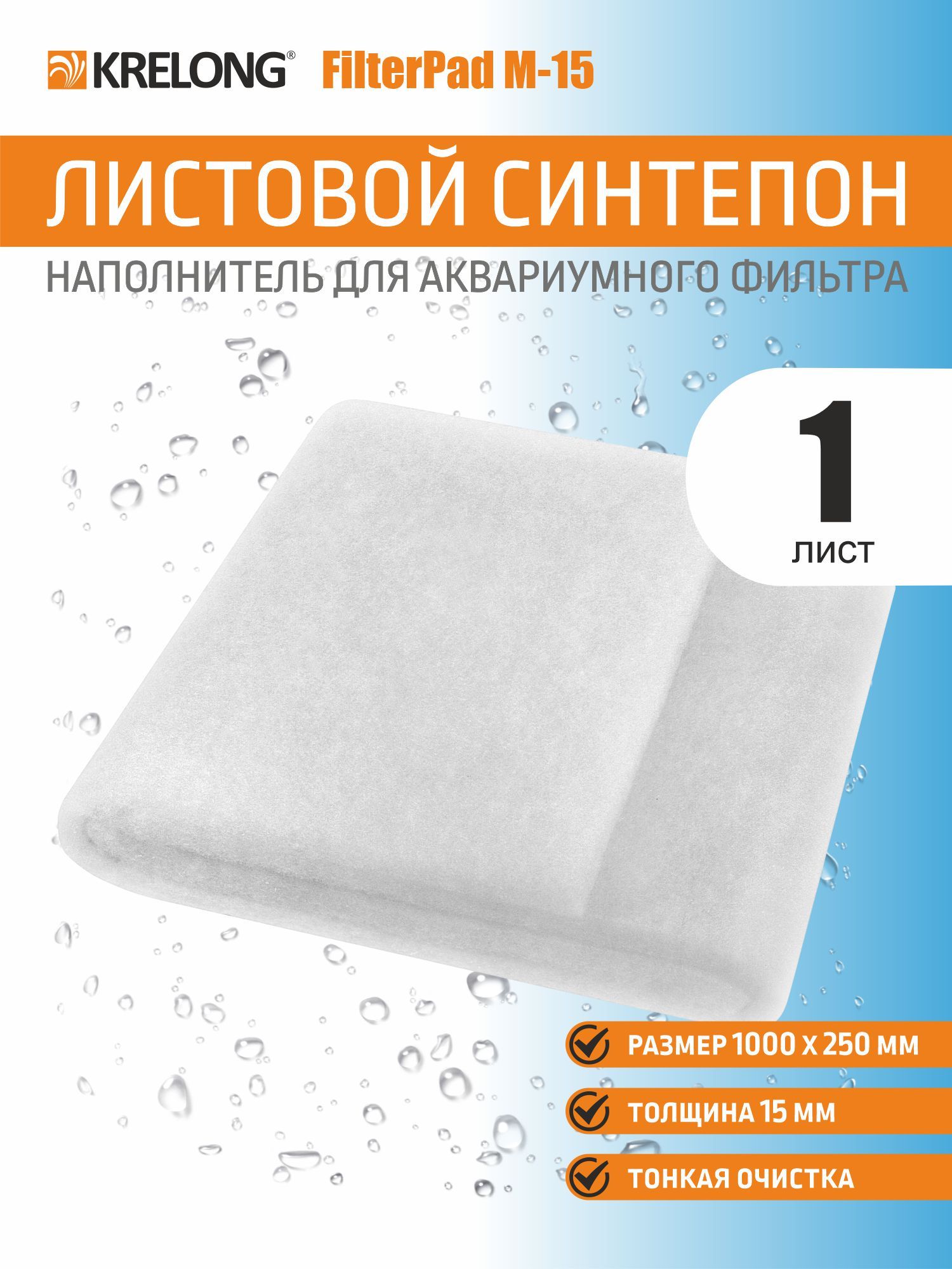ЛистовойсинтепонKrelongFilterPadM-15,наполнительдляаквариумногофильтра,1000х250х15мм