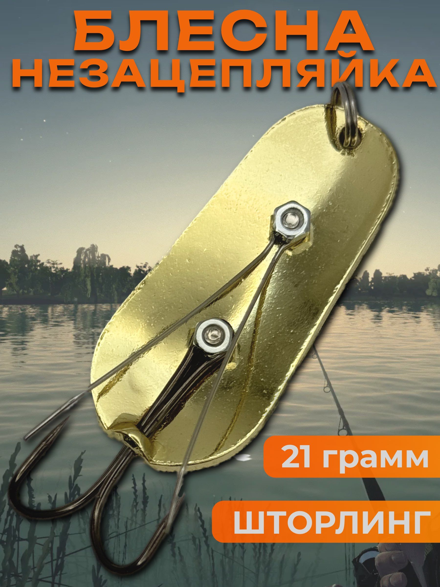 Блесна незацепляйка шторлинг на щуку и судака