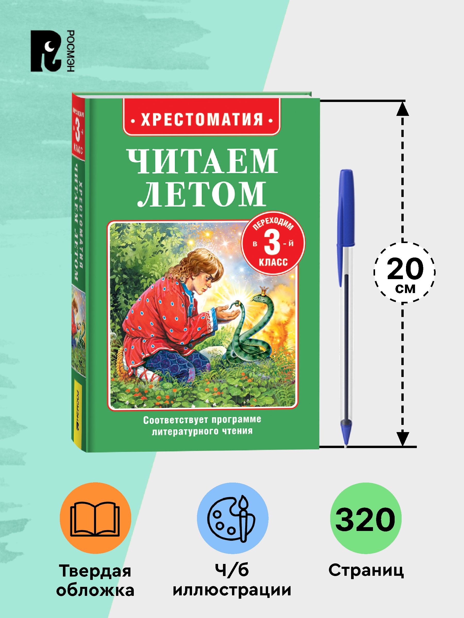 Хрестоматия Читаем летом. Переходим в 3-й класс. Внеклассное чтение | Summer Reading Anthology: Transitioning to 3rd Grade. Extracurricular Reading. - Ozon image 4