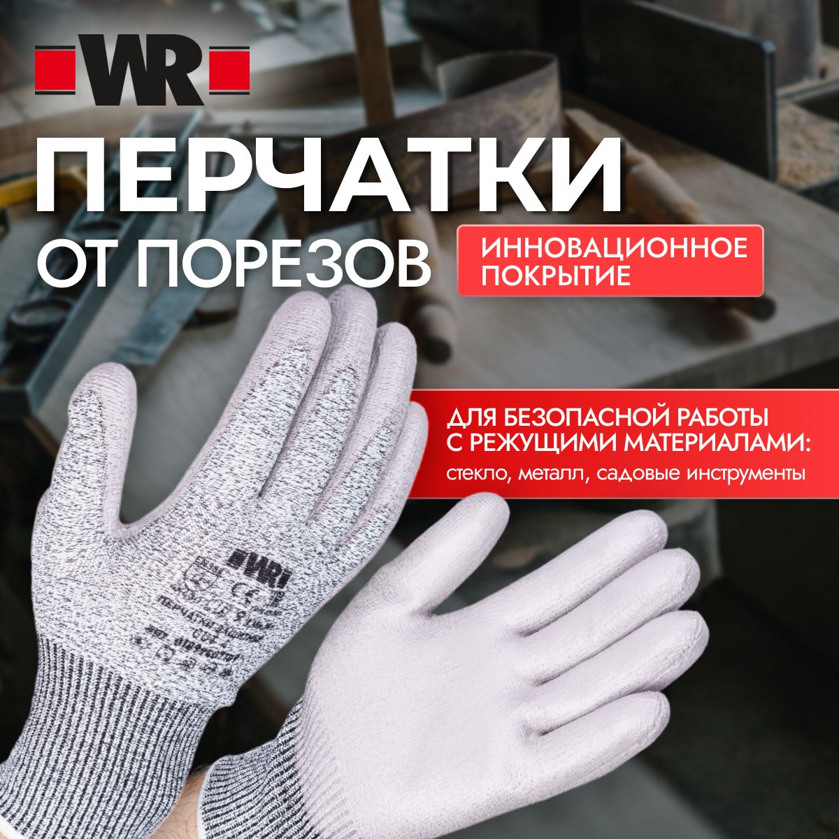 WRПрофессиональныеперчаткидлязащитыотпорезовCUT4PU,размер10.