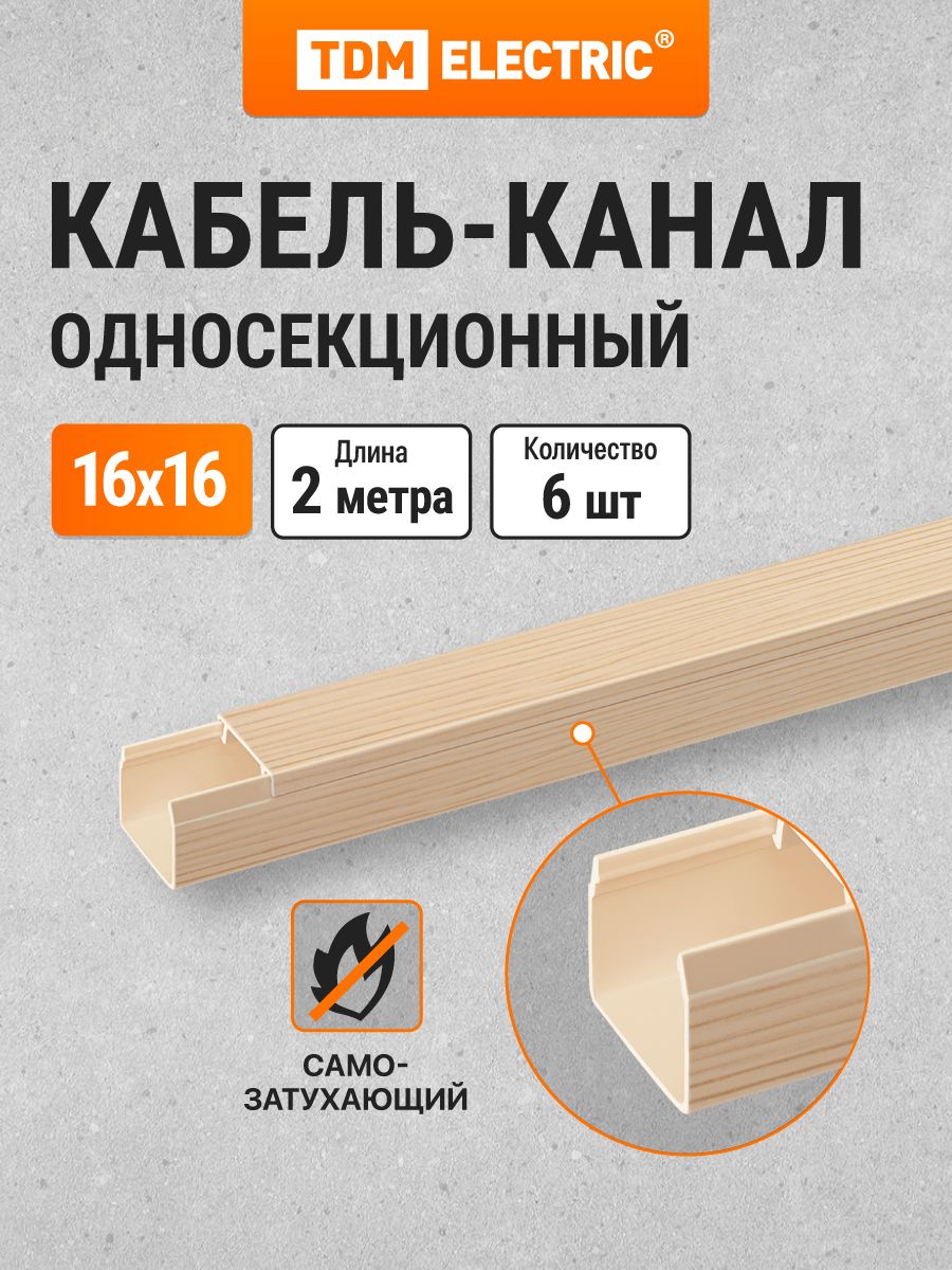 Кабель-каналбежевый16х16,2метра,упаковка6штукTDMElectric