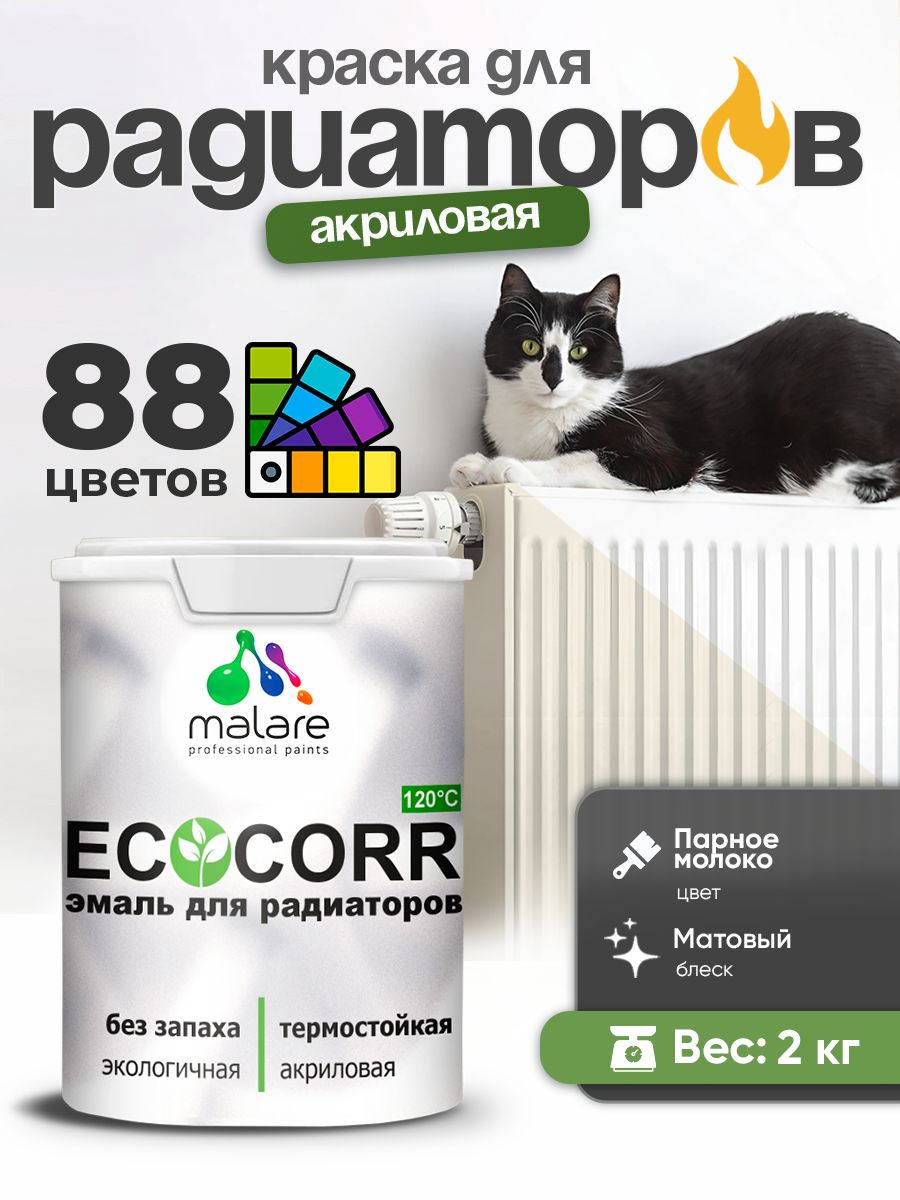 Краска Malare EcoCorr для труб, батарей и радиаторов отопления/ водная акриловая быстросохнущая без запаха матовая, парное молоко, 2 кг