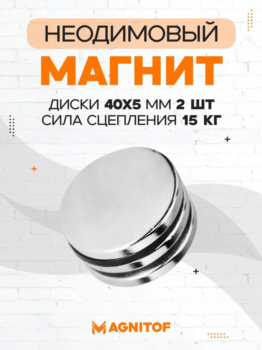 Неодимовый магнит 40x5 мм сила 15 кг 2 шт купить на OZON по низкой цене ...