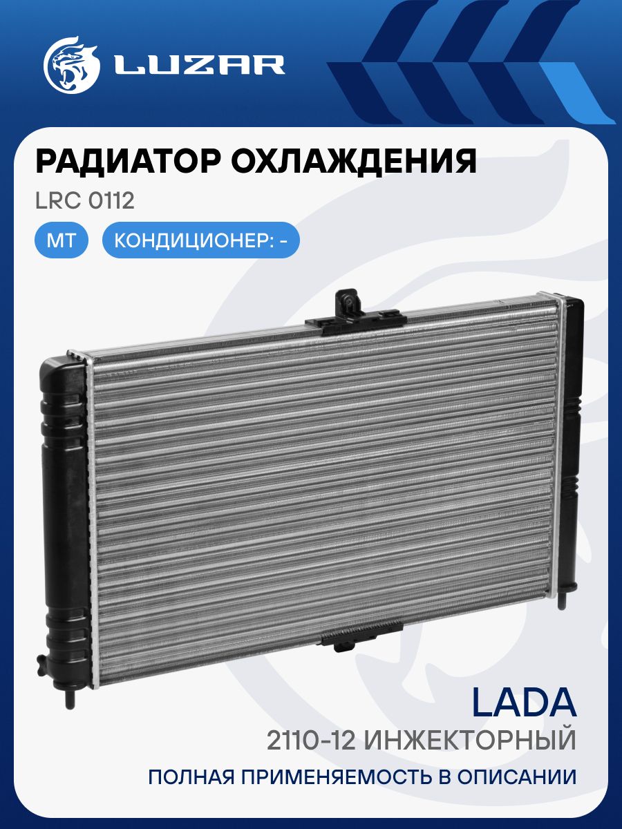 Радиатор охлаж 2110-12 алюм инжектор "LUZAR" (LRс 0112)
