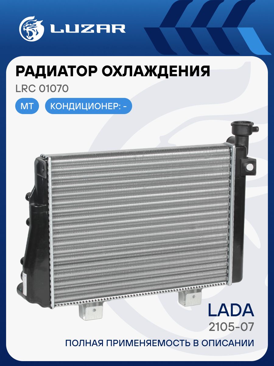 Радиатор охлаждения ВАЗ-2104-07 универсал. алюмин. (21070-1301012-50)