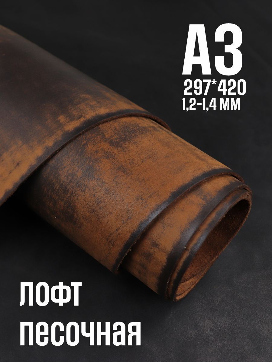 Кожа натуральная для рукоделия, Юфть "Песочный лофт", А3, 1.2-1.4 мм, сорт 2-3