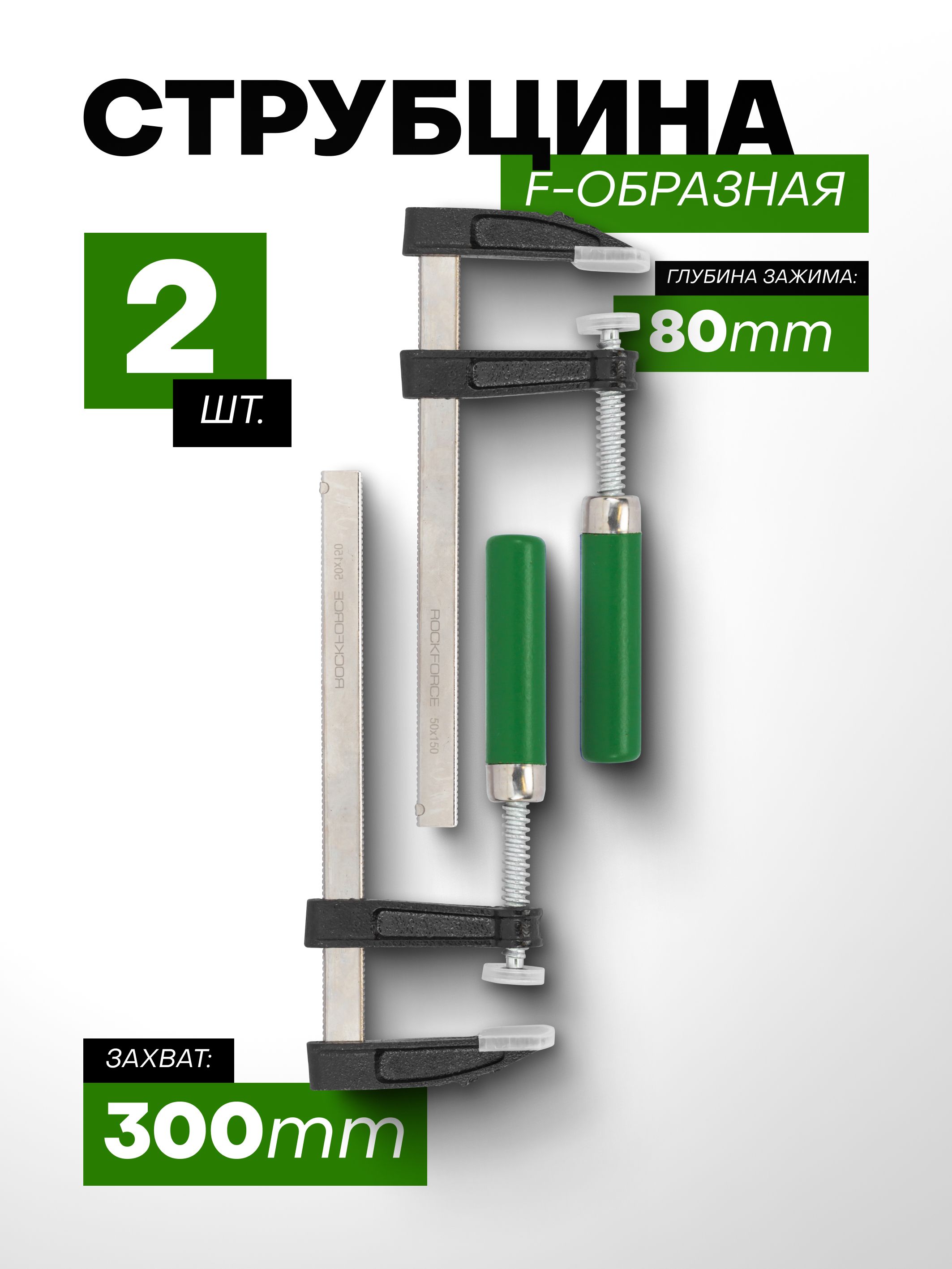 СтрубцинавинтоваяF-образная80х300мм,2шт