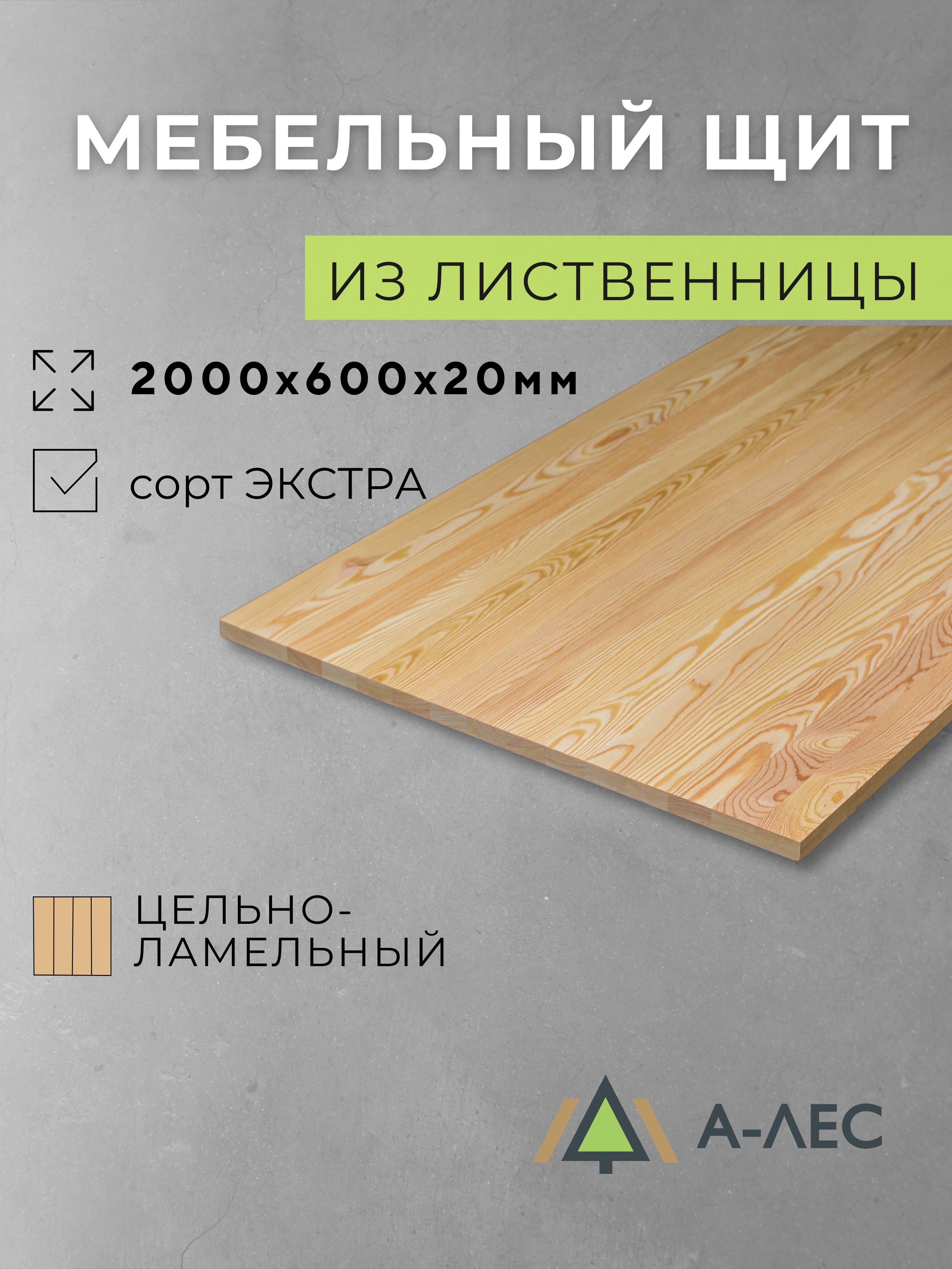 Мебельныйщитлиственница2000х600ммтолщина20ммцельноламельныйСортЭкстраА-Лес