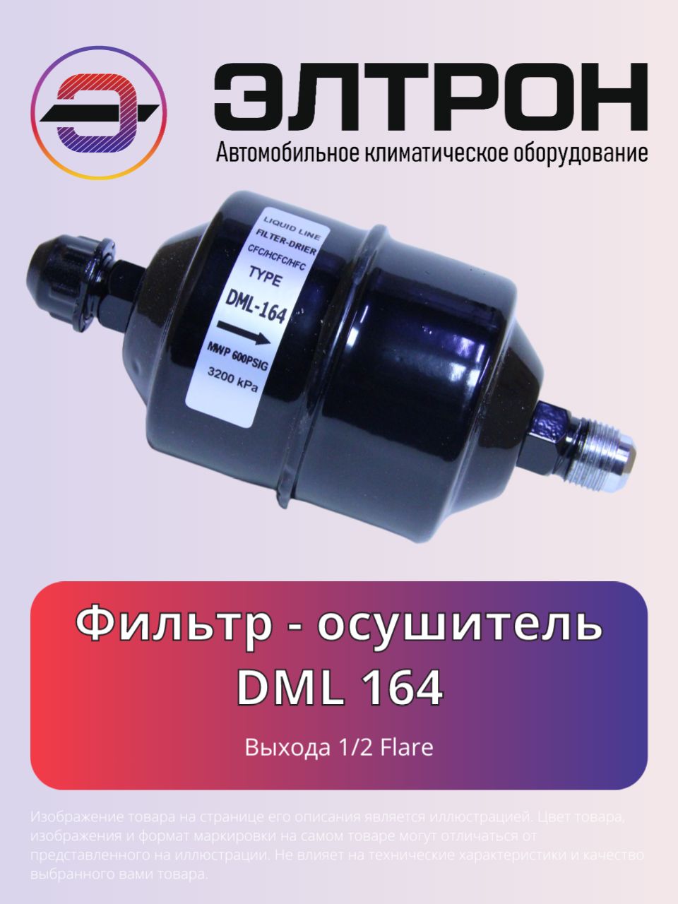Фильтр-осушительDML164