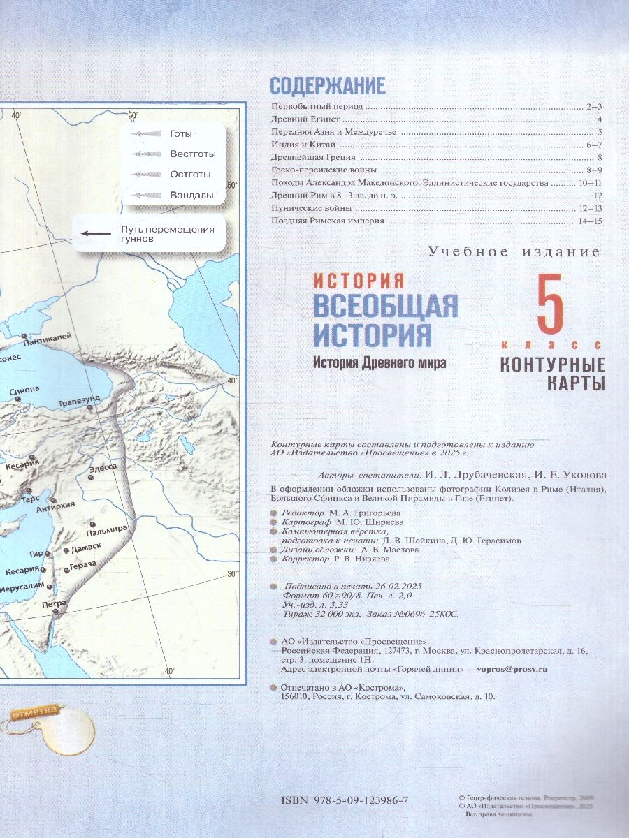 Всеобщая история 5 класс. Контурные карты. К госучебнику | Reference Book - Ozon image 2
