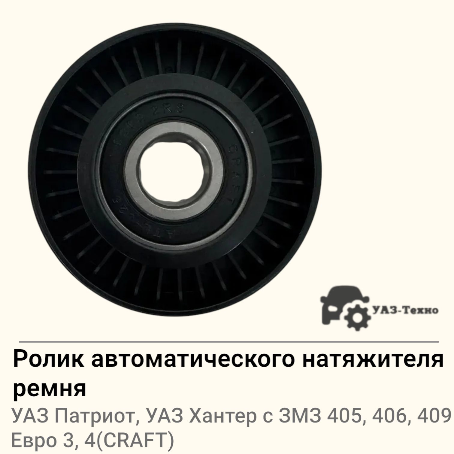 Ролик натяжителя 406 дв. (гол.) (KRAFT)