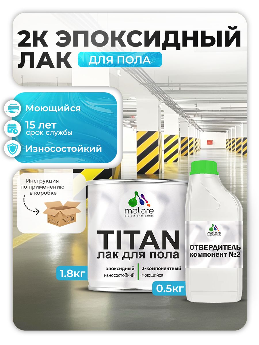 2К эпоксидный лак для защиты пола Malare TITAN двухкомпонентный влагостойкий износостойкий универсальный, прозрачный глянцевый (1.8 кг + 0.5 кг отвердитель)