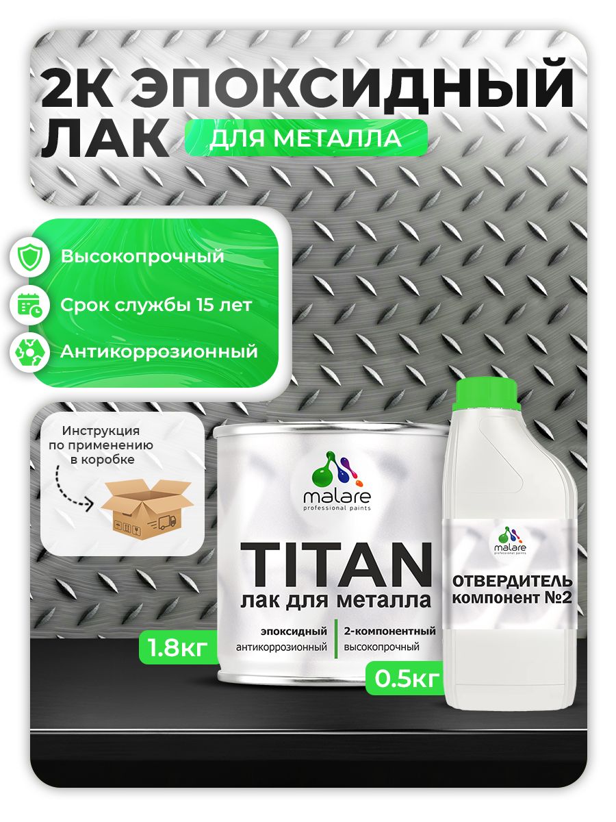 2К эпоксидный лак для металла Malare TITAN двухкомпонентный антикоррозионный высокопрочный износостойкий, прозрачный глянцевый (1.8 кг + 0.5 кг отвердитель)
