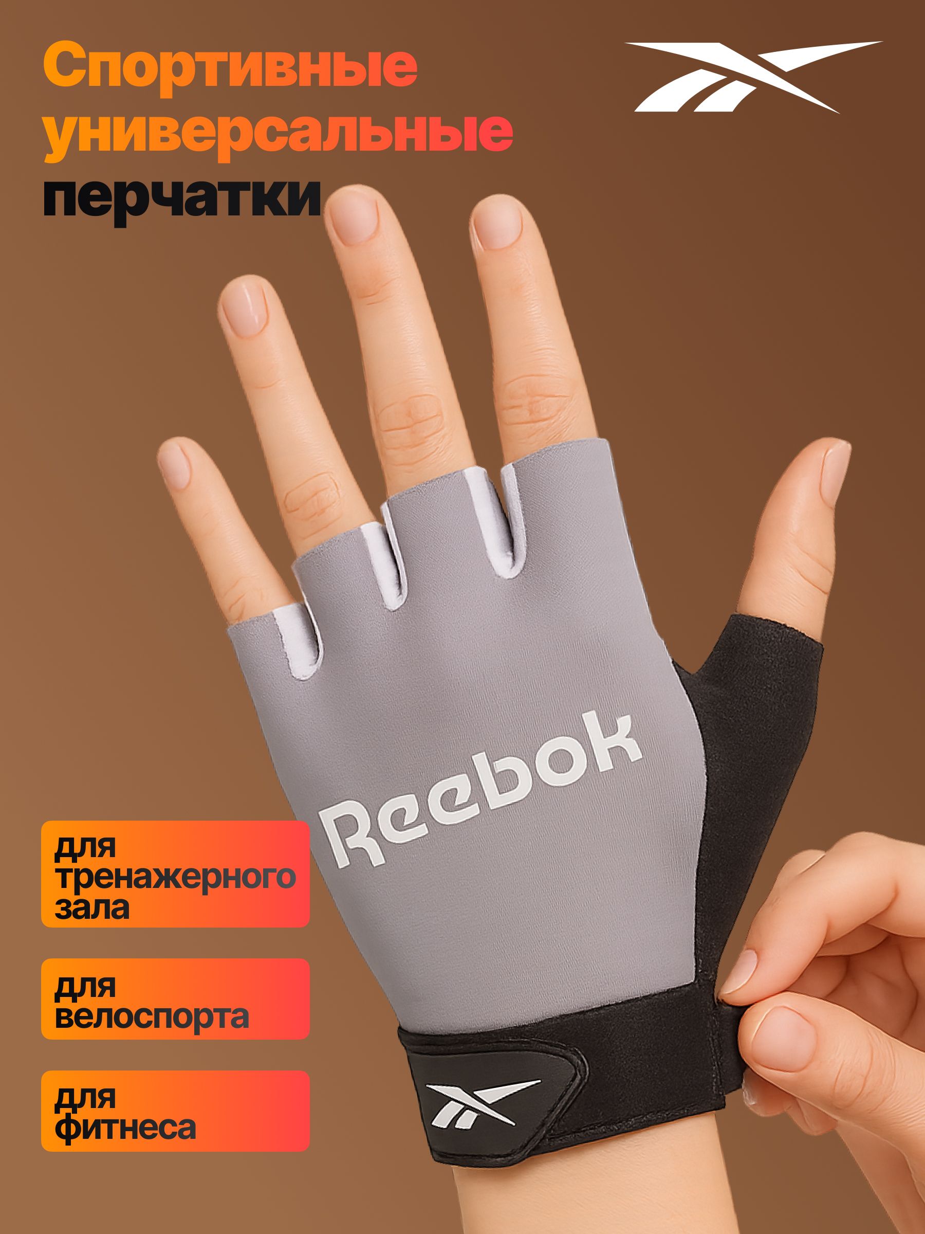 Перчаткидляфитнеса,спорта.Велоперчаткиспортивныебезпальцев,дышащиеиантискользящиеReebokсеро-черныйразмерM