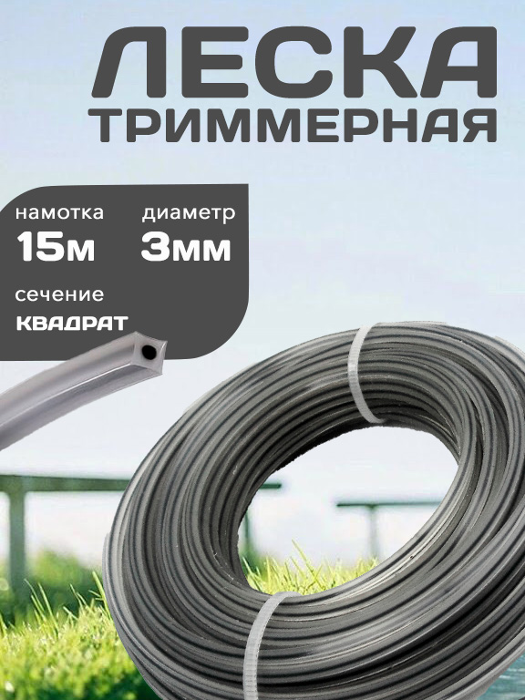 Лескадлятриммера,квадрат,3мм15м,усиленная