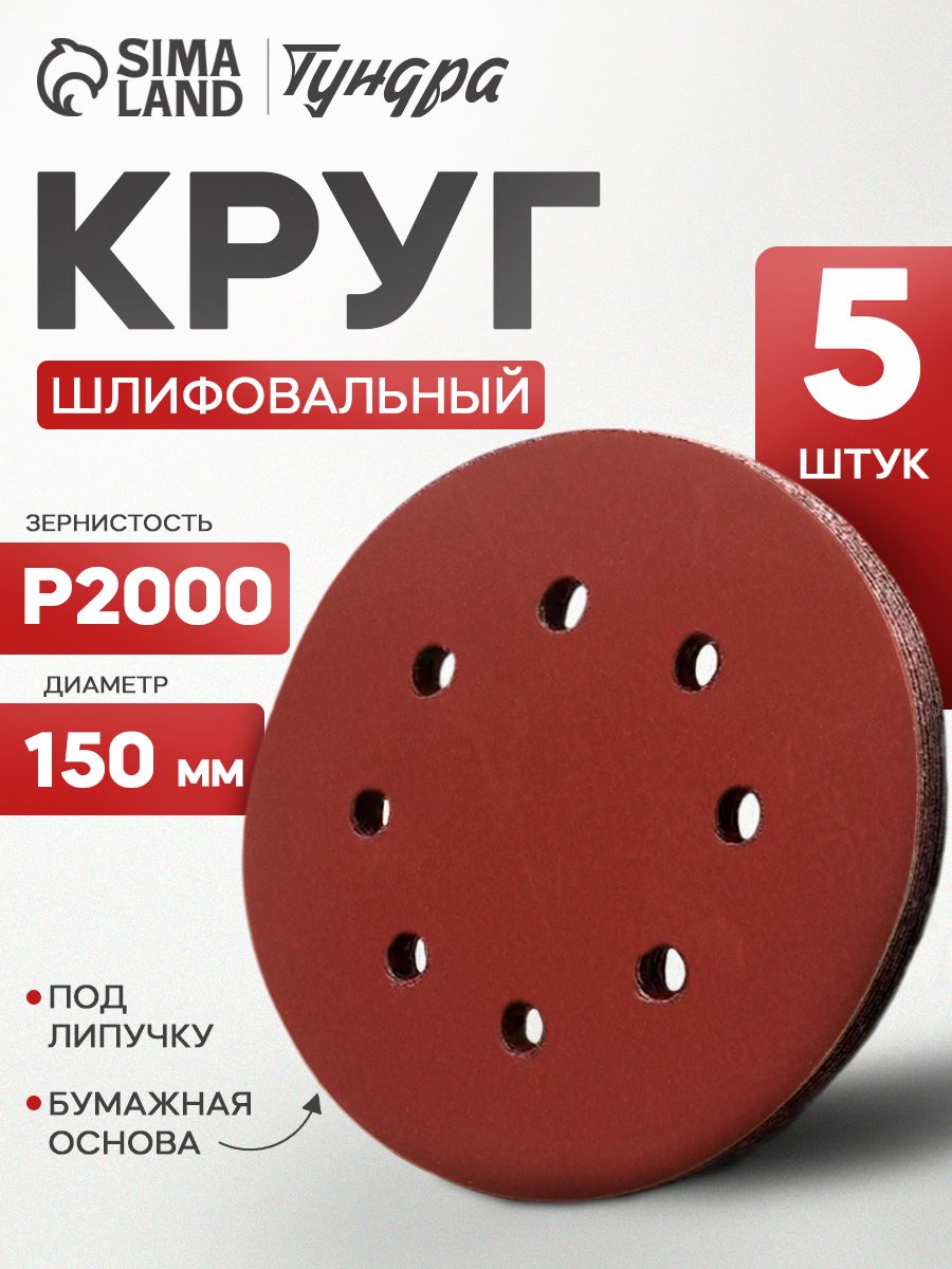 Круг абразивный шлифовальный под липучку ТУНДРА, перфорированный, 150 мм, Р2000, 5 шт.