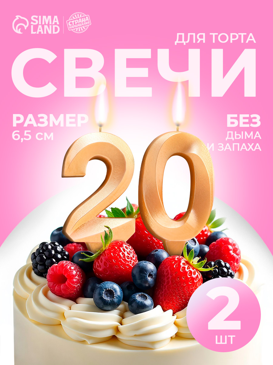 Свечи / Свечи для торта / Цифры 2 и 0 / Золотой