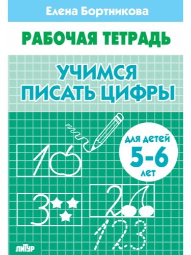 Рабочая тетрадь. Учимся писать цифры (для детей 5-6 лет) | Workbook: Learning to Write Numbers (for 5-6 year olds) - Ozon image 5