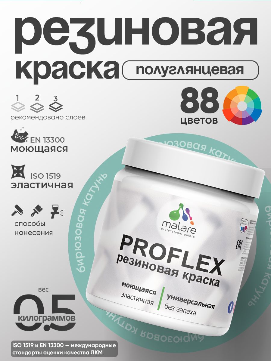 Краска резиновая Malare ProfleX (серия "Пастельные тона") жидкая резина для наружных и внутренних работ, быстросохнущая моющаяся, полуглянцевая, бирюзовая катунь, 0.5 кг