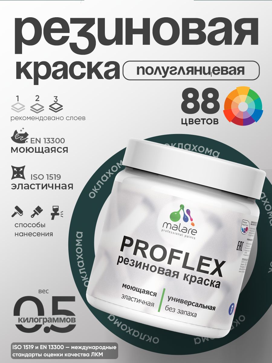Краска резиновая Malare ProfleX (серия "Яркие тона") жидкая резина для наружных и внутренних работ, быстросохнущая моющаяся, полуглянцевая, оклахома, 0.5 кг