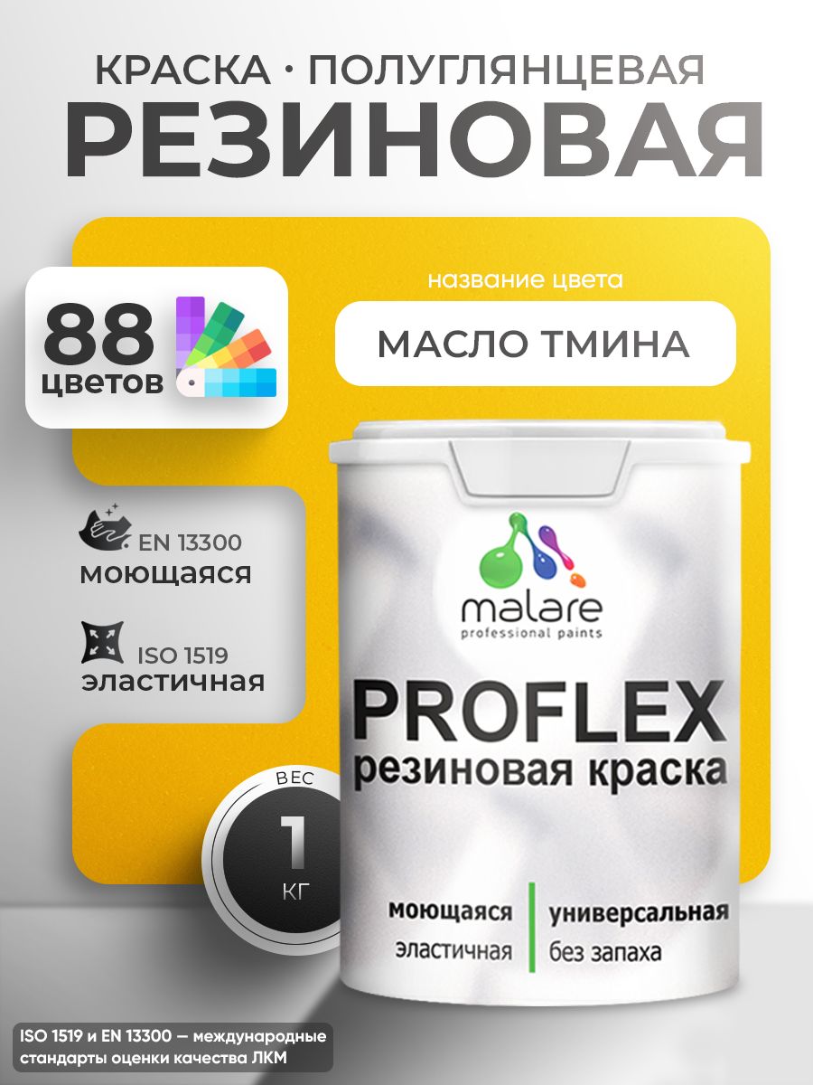 Краска резиновая Malare ProfleX (серия "Яркие тона") жидкая резина для наружных и внутренних работ, быстросохнущая моющаяся, полуглянцевая, масло тмина, 1 кг