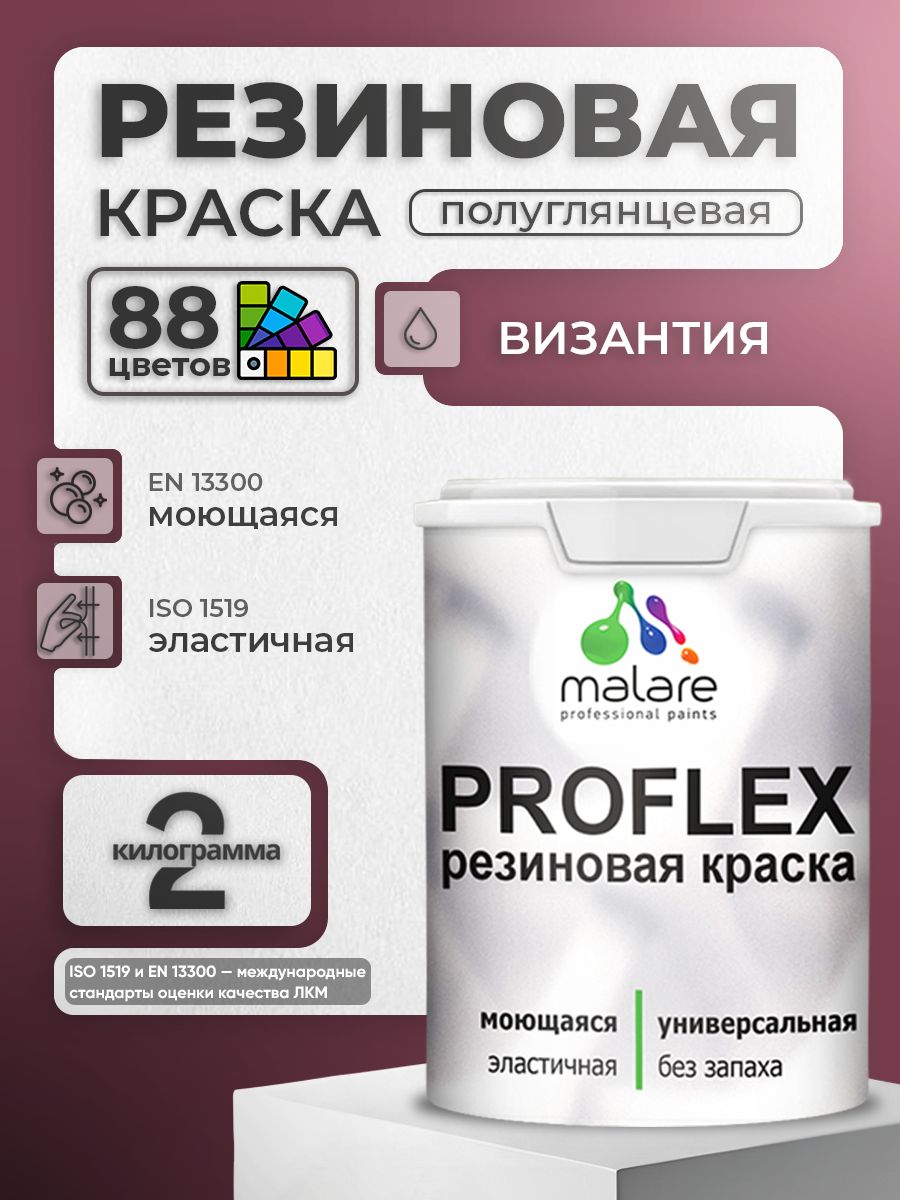 Краска резиновая Malare ProfleX (серия "Яркие тона") жидкая резина для наружных и внутренних работ, быстросохнущая моющаяся, полуглянцевая, византия, 2 кг