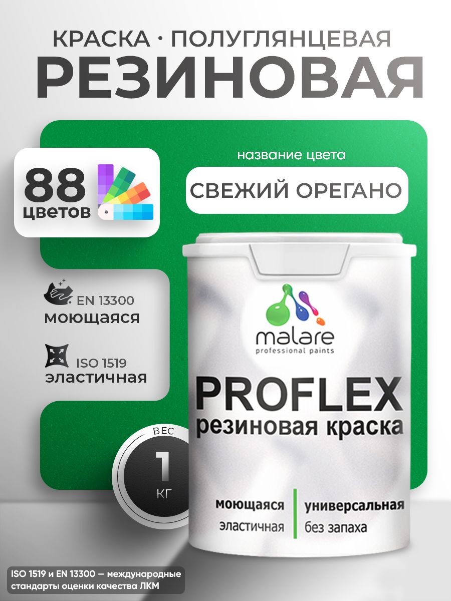 Краска резиновая Malare ProfleX (серия "Яркие тона") жидкая резина для наружных и внутренних работ, быстросохнущая моющаяся, полуглянцевая, свежий орегано, 1 кг