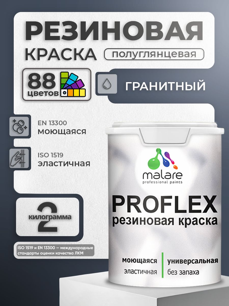 Краска резиновая Malare ProfleX (серия "Яркие тона") жидкая резина для наружных и внутренних работ, быстросохнущая моющаяся, полуглянцевая, гранитный, 2 кг