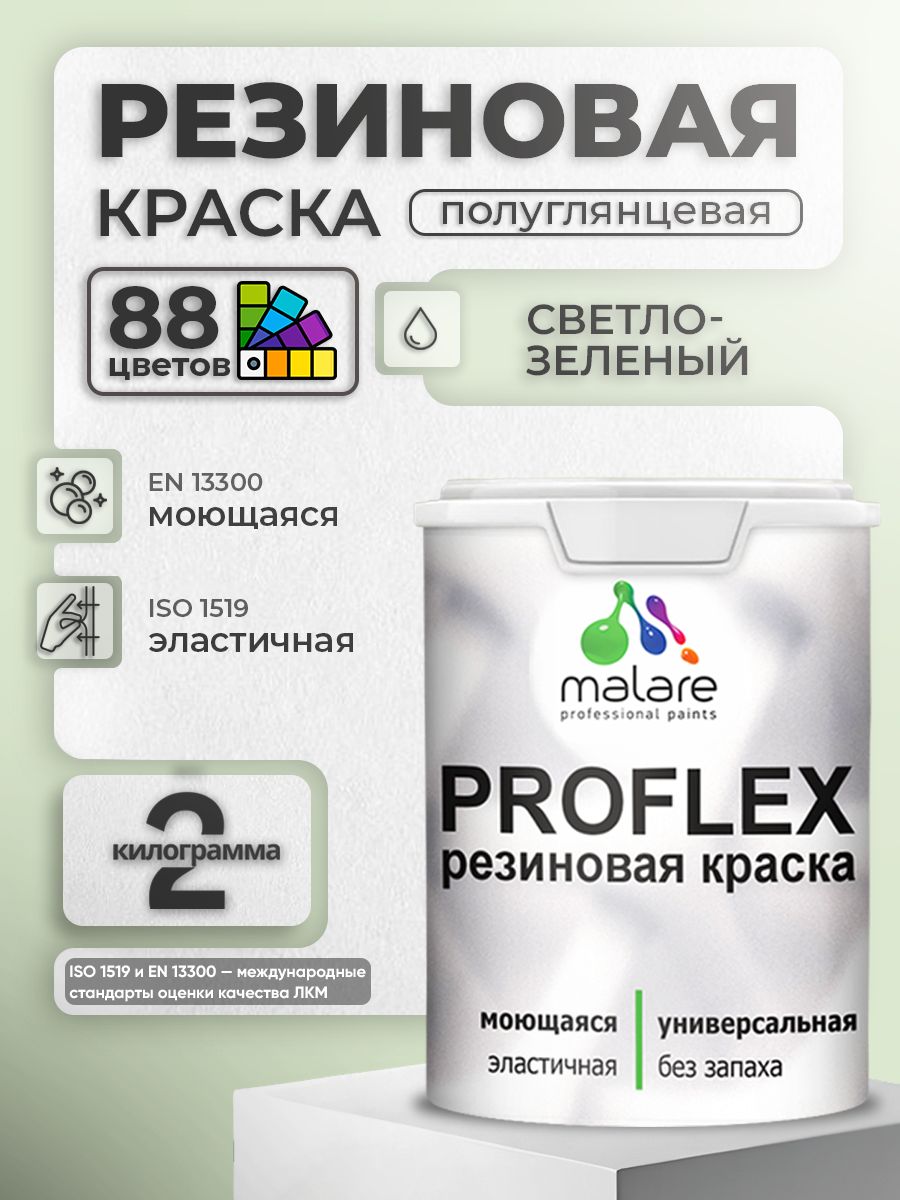 Краска резиновая Malare ProfleX (серия "Пастельные тона") жидкая резина для наружных и внутренних работ, быстросохнущая моющаяся, полуглянцевая, светло-зеленый, 2 кг