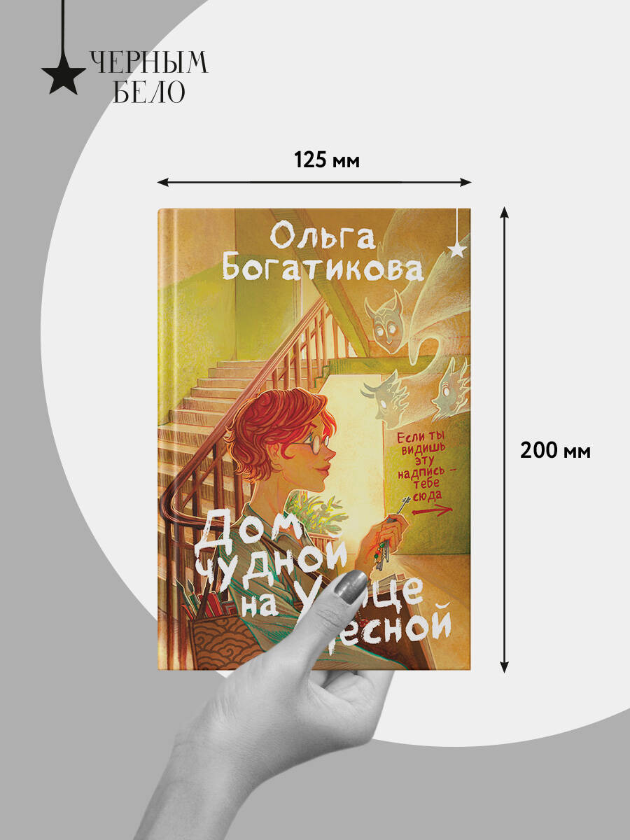Дом чудной на улице Лесной | Reference Book - Ozon image 7