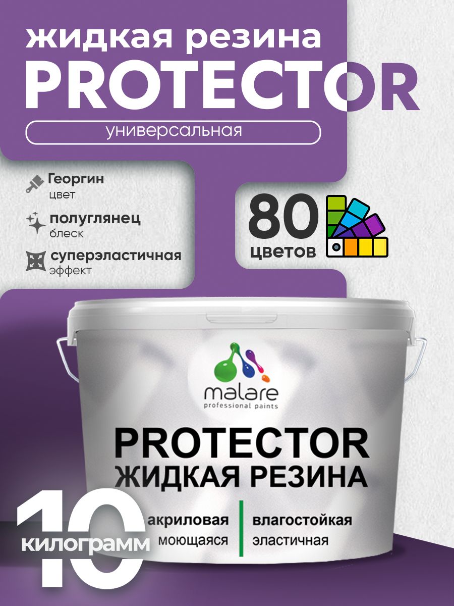 Жидкая резина Malare PROTECTOR резиновая краска для внутренних и наружных работ/ для кровли, для гидроизоляции, без запаха, полуглянцевая, георгин, 10 кг.