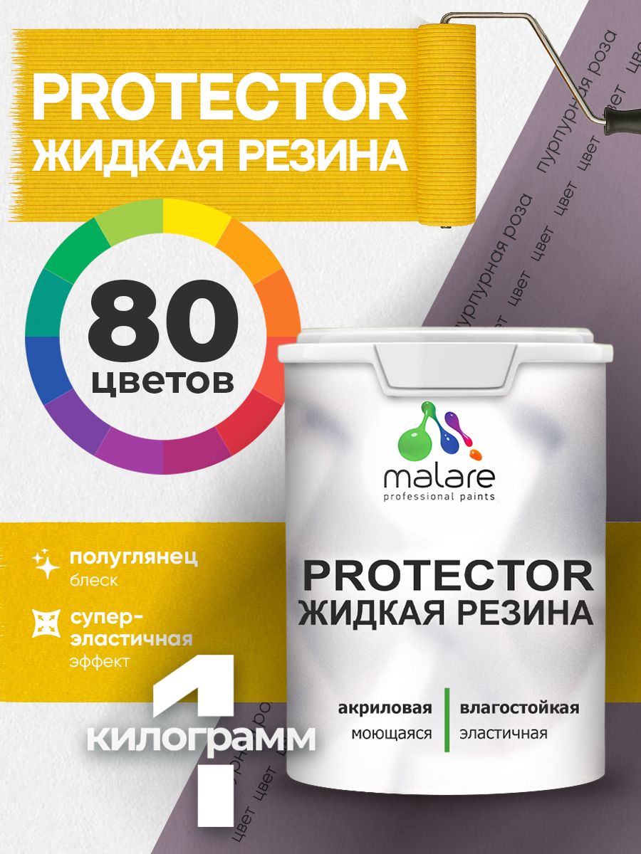 Жидкая резина Malare PROTECTOR резиновая краска для внутренних и наружных работ/ для кровли, для гидроизоляции, без запаха, полуглянцевая, пурпурная роза, 1 кг
