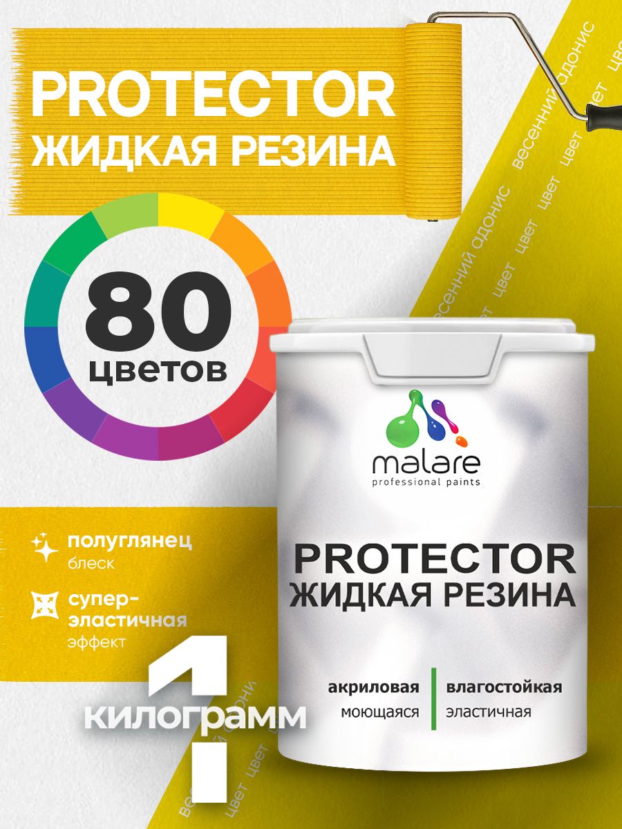 Жидкая резина Malare PROTECTOR резиновая краска для внутренних и наружных работ/ для кровли, для гидроизоляции, без запаха, полуглянцевая, весенний адонис, 1 кг.