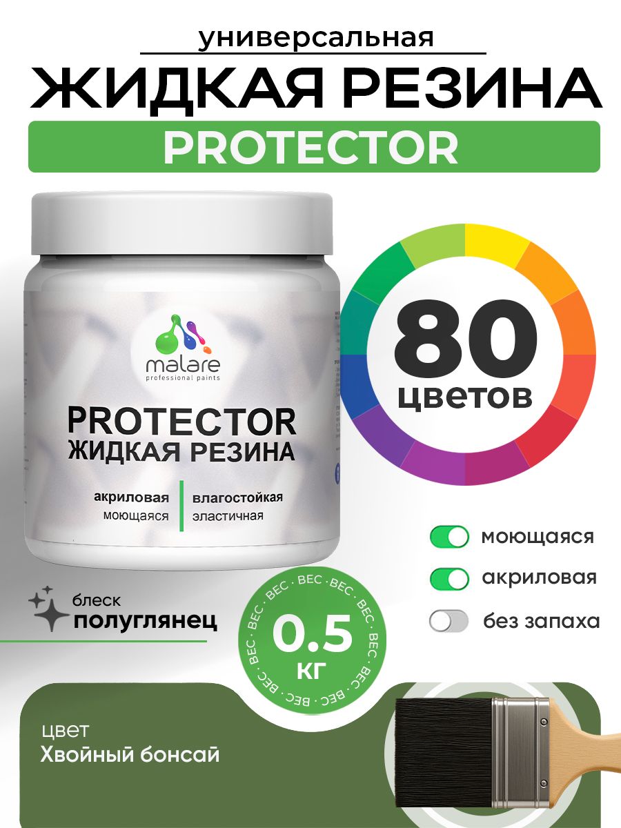 Жидкая резина Malare PROTECTOR резиновая краска для внутренних и наружных работ/ для кровли, для гидроизоляции, без запаха, полуглянцевая, хвойный бонсай, 0.5 кг.